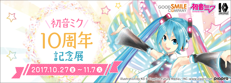 初音ミク10周年記念展"